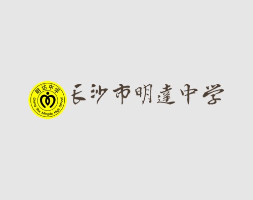 明達中學(xué)打造改版升級全新官網(wǎng)