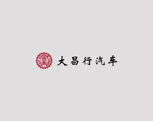 大昌行汽車打造響應式網(wǎng)站